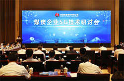 陕西煤业与25日召开煤炭企业5G技术研讨会