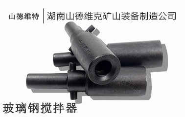 矿用锚杆锚索搅拌器