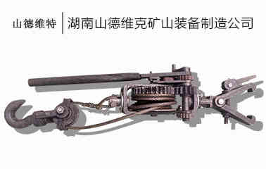 矿用手动回柱器